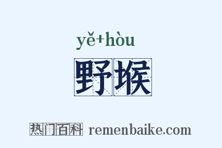 野堠是什么意思的图片